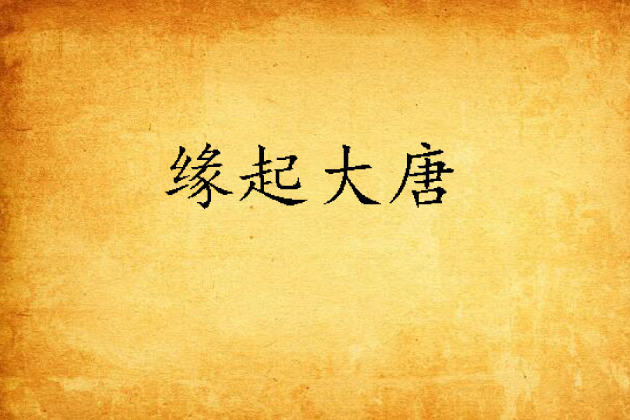 緣起大唐 緣起大唐