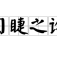 目睫之論 目睫之論