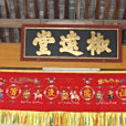 椒遠堂