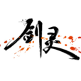 劍靈風暴 劍靈風暴