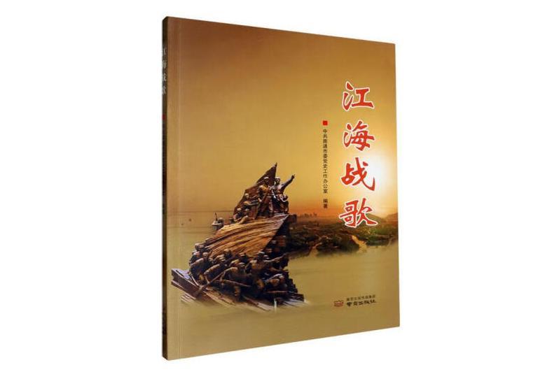 江海戰歌 江海戰歌