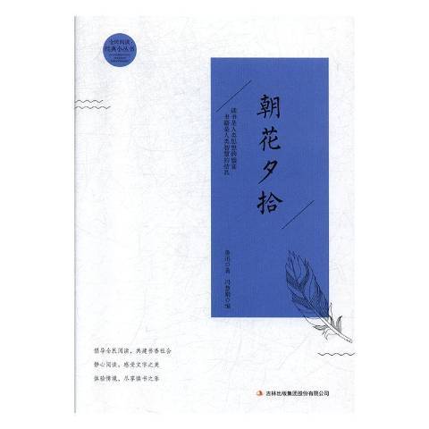 朝花夕拾(2019年吉林出版集團出版的圖書) 朝花夕拾(2019年吉林出版集團出版的圖書)