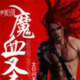 魔血聖劍 魔血聖劍