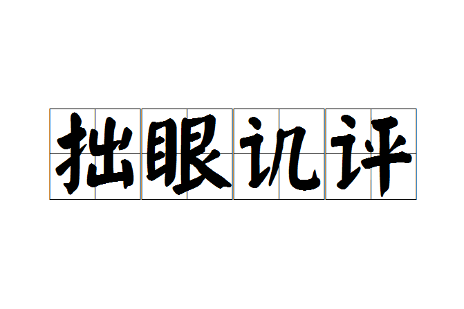拙眼譏評 拙眼譏評