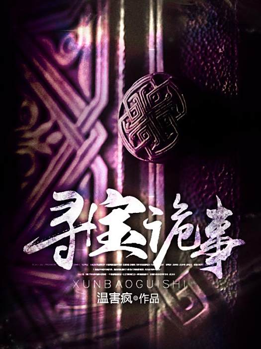 尋寶詭事