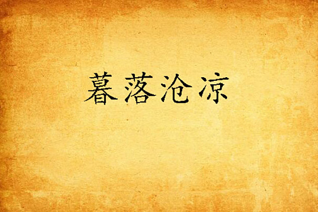 暮落滄涼