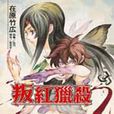 叛紅獵殺 叛紅獵殺