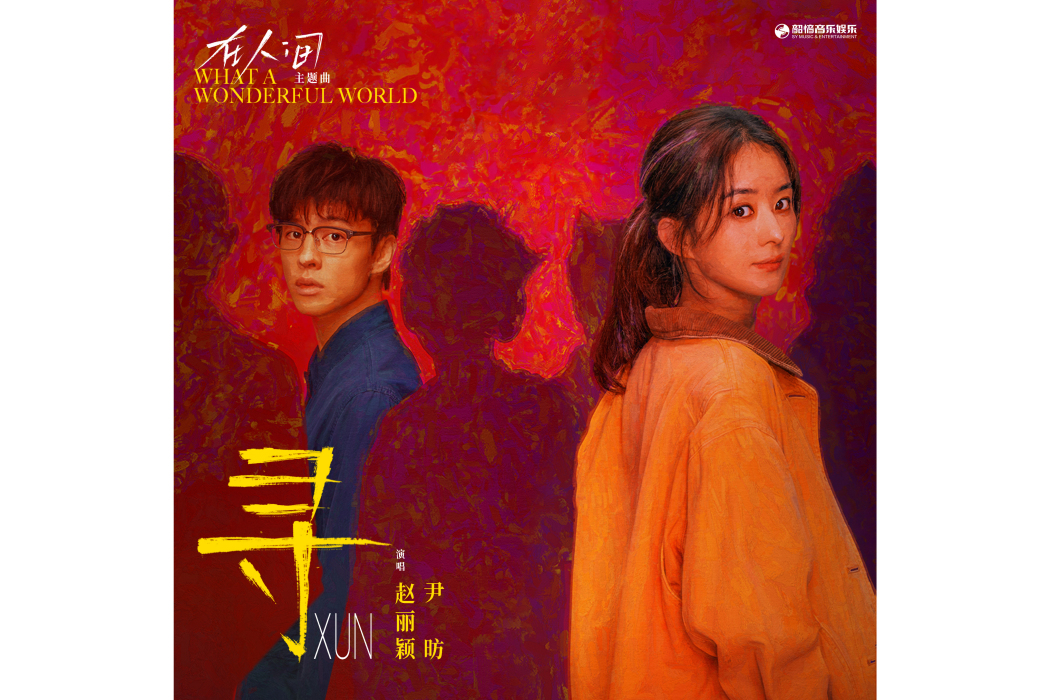 尋(趙麗穎、尹昉演唱的歌曲) 尋(趙麗穎、尹昉演唱的歌曲)