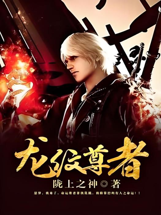 龍紋尊者 龍紋尊者