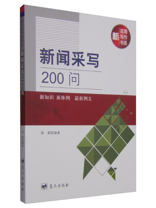 新聞采寫200問 新聞采寫200問