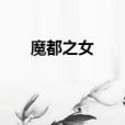 魔都之女 魔都之女