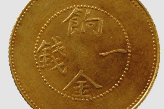 餉金一錢 餉金一錢