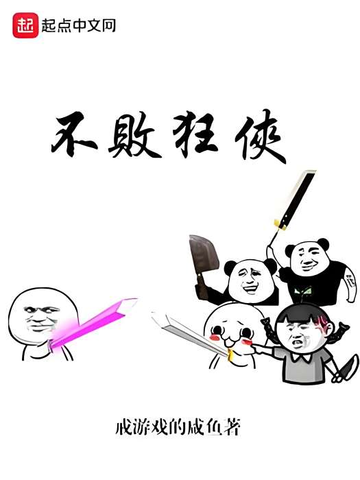 不敗狂俠 不敗狂俠