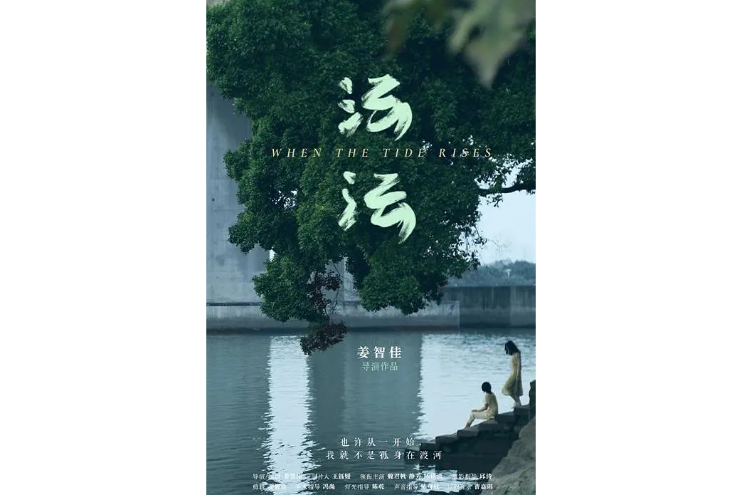沄沄(2021年姜智佳執導的電影短片) 沄沄(2021年姜智佳執導的電影短片)
