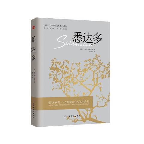 悉達多(2020年民主與建設出版社出版的圖書) 悉達多(2020年民主與建設出版社出版的圖書)