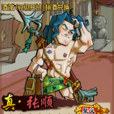 張順(QQ水滸武將) 張順(QQ水滸武將)