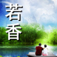 若香 若香