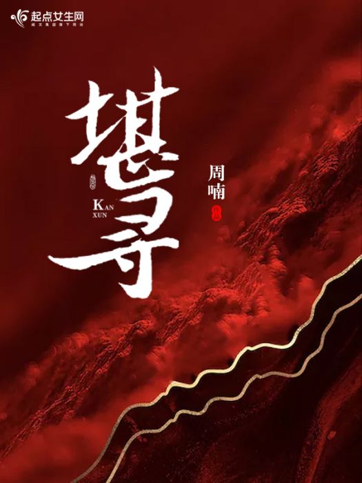 堪尋 堪尋