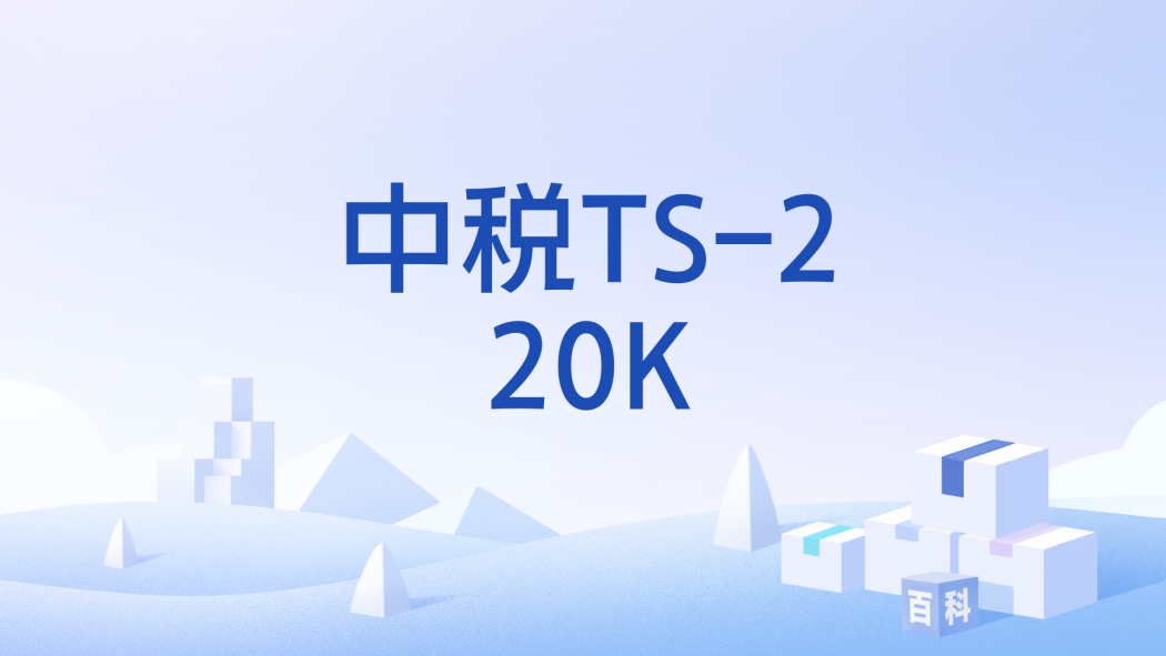 中稅TS-220K 中稅TS-220K