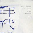 年代學Chronology