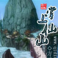 掌上仙山