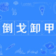 倒戈卸甲 倒戈卸甲