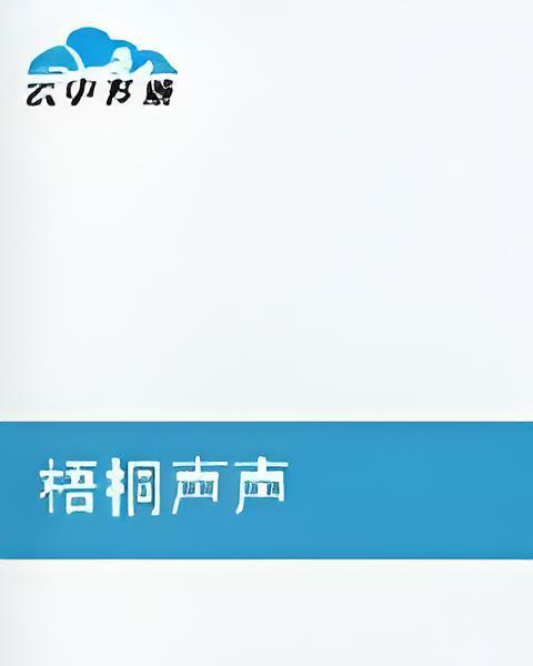 梧桐聲聲 梧桐聲聲
