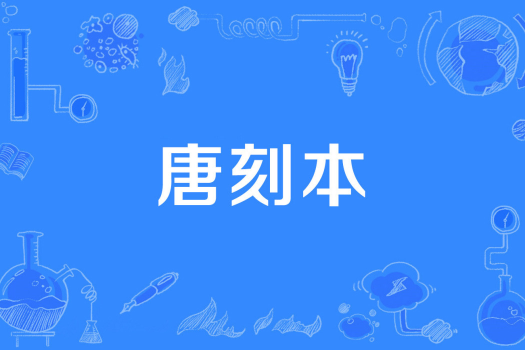 唐刻本 唐刻本