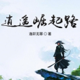 逍遙崛起路 逍遙崛起路