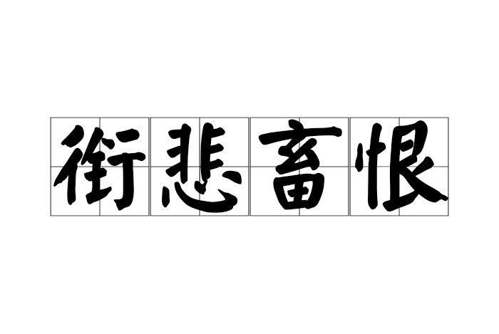 銜悲畜恨 銜悲畜恨