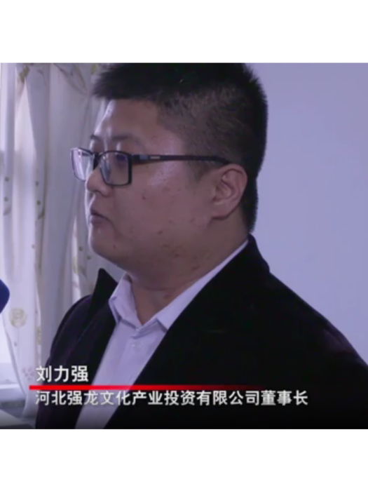劉力強(井陘呈龍農家樂酒店法定代表人、河北強龍文化產業投資有限公司董事長) 劉力強(井陘呈龍農家樂酒店法定代表人、河北強龍文化產業投資有限公司董事長)