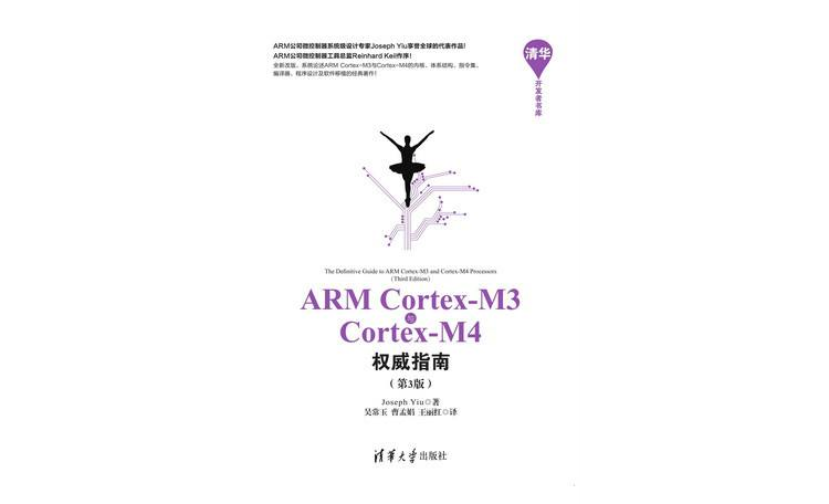 ARM Cortex-M3與Cortex-M4權威指南（第3版）