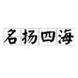 名揚四海(漢語成語) 名揚四海(漢語成語)
