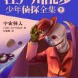 宇宙怪人(2016年長江少年兒童出版社出版的圖書) 宇宙怪人(2016年長江少年兒童出版社出版的圖書)