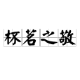 杯茗之敬 杯茗之敬