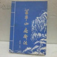 苫羊山志 苫羊山志
