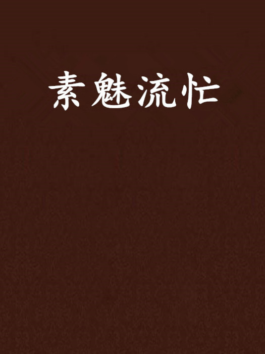 素魅流忙