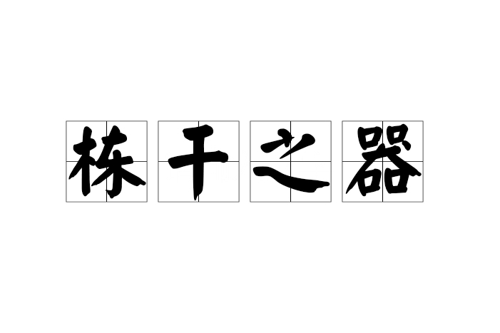 棟乾之器 棟乾之器