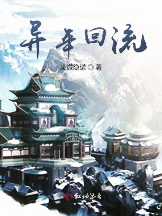 異年回流 異年回流