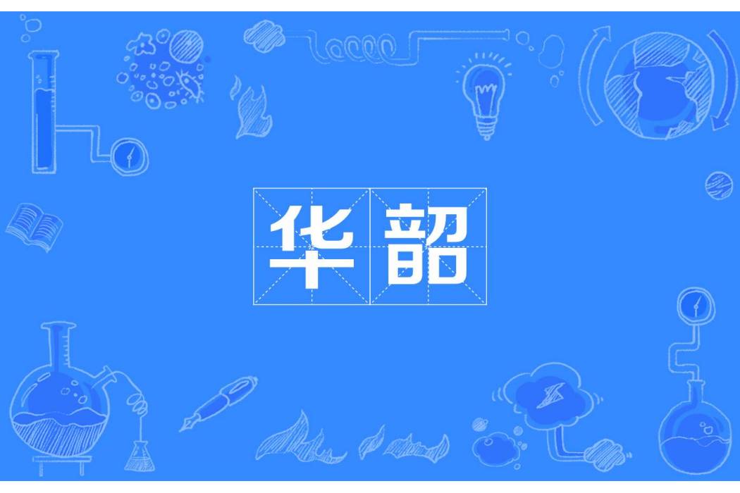 華韶(漢語詞語) 華韶(漢語詞語)