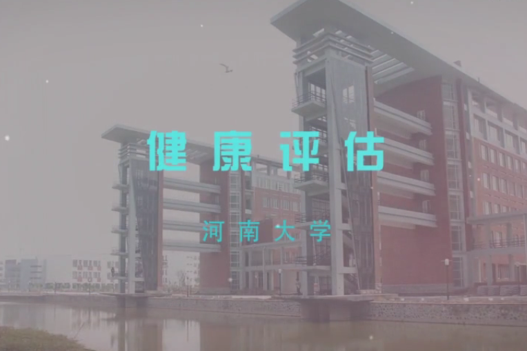 健康評估(河南大學建設的慕課) 健康評估(河南大學建設的慕課)