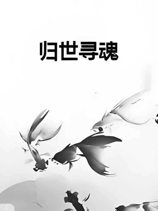 歸世尋魂 歸世尋魂