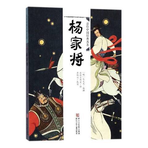 楊家將(2018年浙江少年兒童出版社出版的圖書) 楊家將(2018年浙江少年兒童出版社出版的圖書)