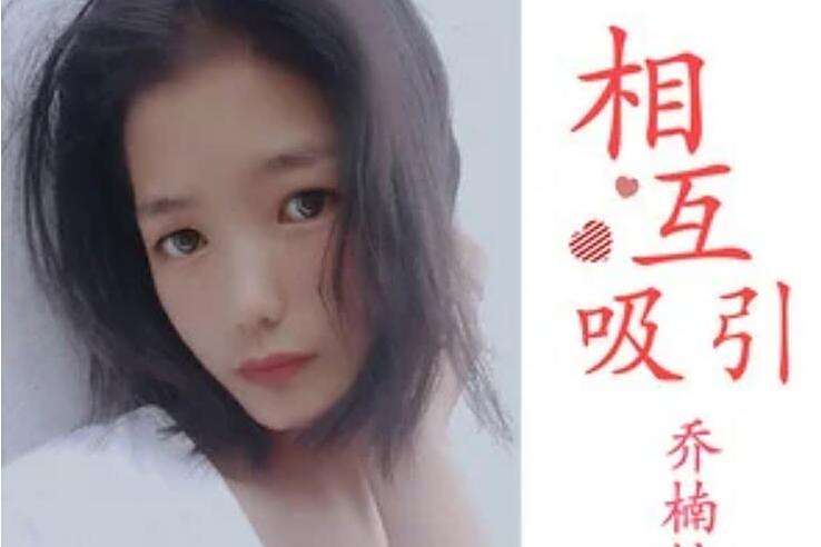 相互吸引(喬楠楠演唱歌曲) 相互吸引(喬楠楠演唱歌曲)