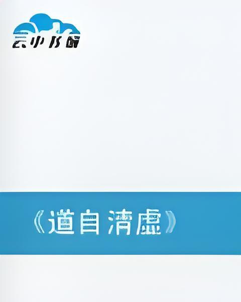 道自清虛 道自清虛