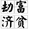 劫富濟貧 劫富濟貧
