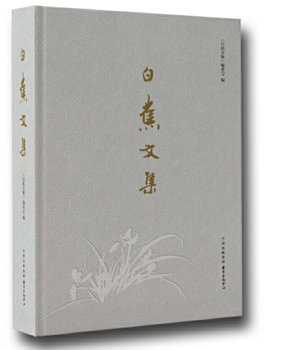 白蕉文集 白蕉文集