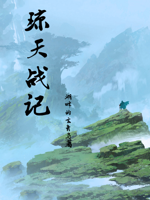 瓊天戰記 瓊天戰記