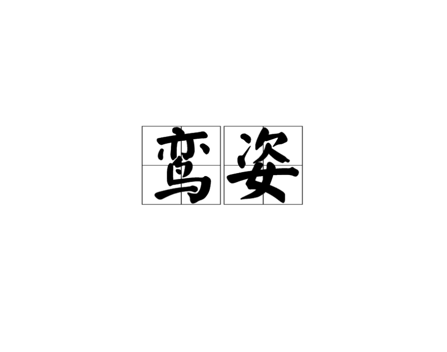 鸞姿 鸞姿