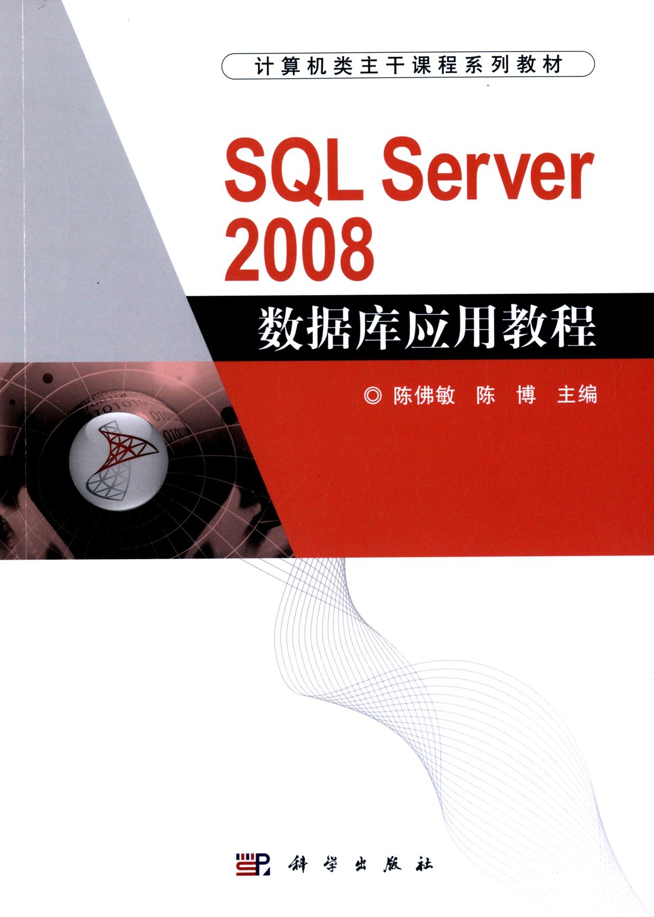 SQL Server 2008資料庫套用教程(科學出版社出版書籍)